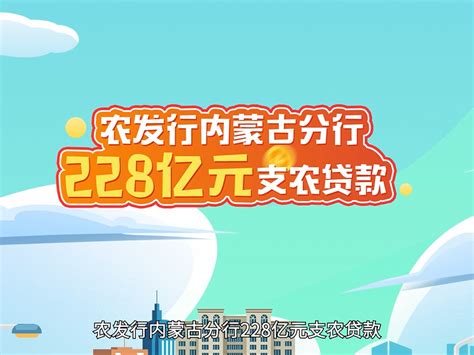 农发行内蒙古分行228亿元支农贷款_云帆动画-站酷ZCOOL