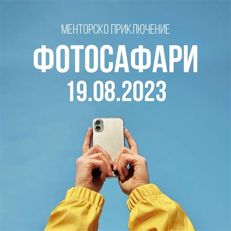 Менторско приключение - Фотосафари - Менторска Бизнес Академия - Юли Тонкин
