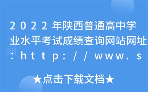 2022年陕西普通高中学业水平考试成绩查询网站网址：http://www.sneea.cn/