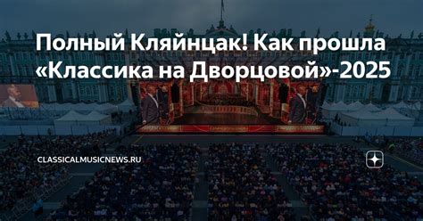 Полный Кляйнцак! Как прошла «Классика на Дворцовой»-2025 ...