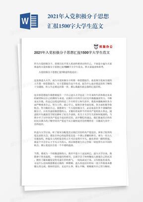 积极分子思想汇报范文1500字Word模板下载_熊猫办公