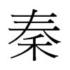 秦字的笔顺-秦笔画顺序 部首禾 - 老师板报网