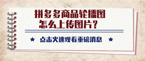 拼多多视频讲解怎么上传？后台怎么上架商品 - 今日电商