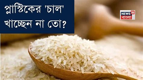 Rice: 'চাল' প্লাস্টিকের নয় তো...! 'ভেজাল' চাল চিনে নেওয়ার সঠিক কায়দা ...