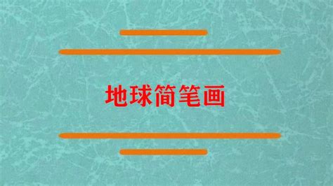 Earth简笔画 的图像结果