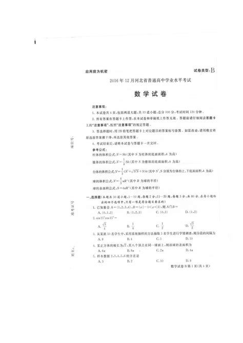 河北省普通高中2016年12月学业水平考试数学试题 扫描版缺答案-21世纪教育网