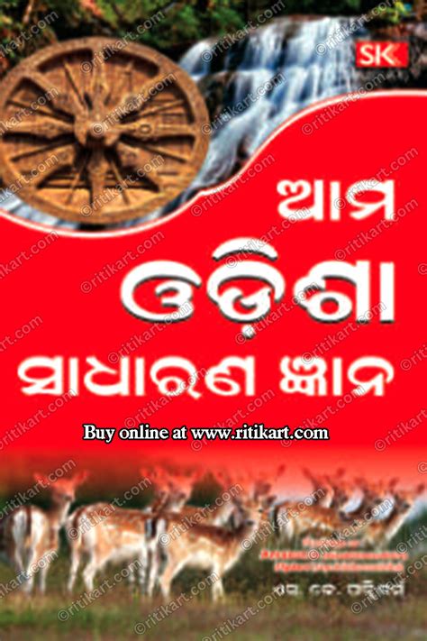 "Ama Odisha Sadharan Gyan: Explore Odisha's General Knowledge"