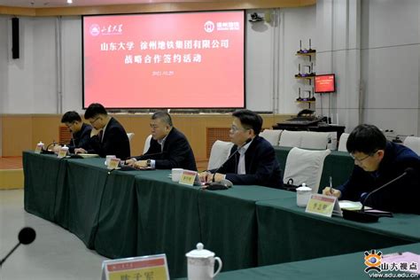 山东大学与徐州地铁集团签署战略合作协议-山东大学新闻网