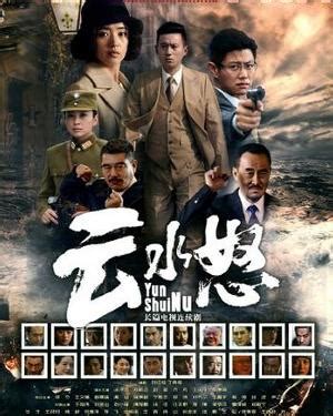 云水怒（2014年嵇天毅执导电视剧） - 搜狗百科