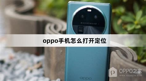 oppo手机怎么打开定位_oppo手机怎么定位_OPPO之家