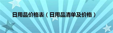 日用品商行名片设计图__海报设计_广告设计_设计图库_昵图网nipic.com