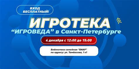 4 декабря 2022 года Игротека в Петербурге в семейной Библиотеке «БИАР»