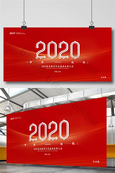 2020企业年会展板图片模板-包图网