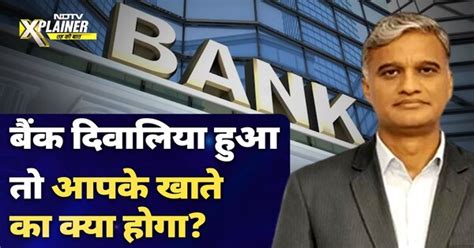 Bank अगर Bankrupt हुआ तो क्या आपका पूरा पैसा डूब जाएगा या आपको कुछ ...