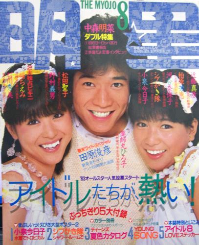 Myojo/月刊明星 1983年8月号 [雑誌] | カルチャーステーション