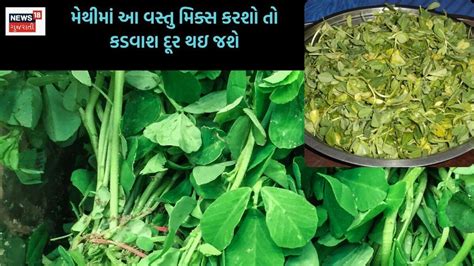 How to remove bitterness of Methi leaves - મેથીની કડવાશ દૂર કરવા ફોલો ...