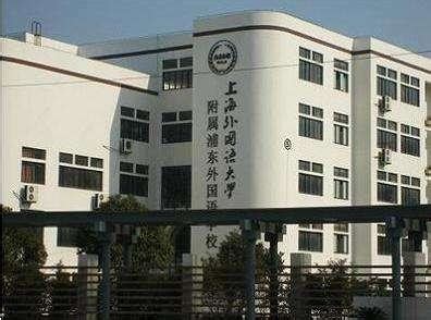 上海外国语大学松江外国语学校