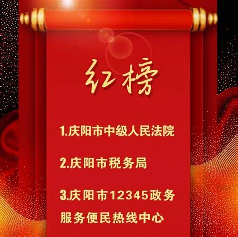 庆阳市发布优化营商环境 “红榜” 名单（第1期）_企业_服务型_便民