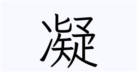 凝 | 人名漢字辞典 - 読み方検索