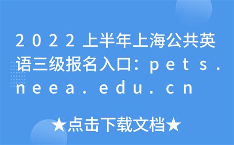 2022上半年上海公共英语三级报名入口：pets.neea.edu.cn
