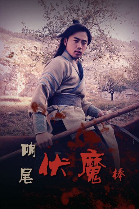 Rattlesnake Kungfu (响尾伏魔棒, 2015) :: Everything about cinema of Hong Kong, China and Taiwan