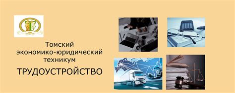 Томский экономико-юридический техникум | Центр содействия ...