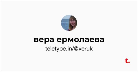 вера ермолаева — Teletype