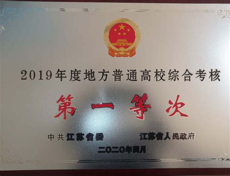 新江苏-常州工业职业技术学院连续三年获评江苏地方普通高校综合考核第一等次