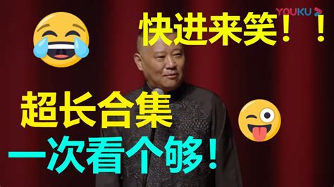 超长合集来啦！一次看个够！德云社郭德纲从艺30年上海站全程回顾 |德云社 郭德纲 于谦 岳云鹏 郭麒麟 - YouTube