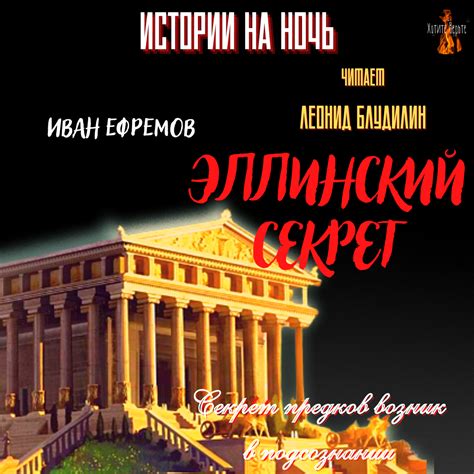 Истории на Ночь: ЭЛЛИНСКИЙ СЕКРЕТ (автор: Иван Ефремов). - Хотите ...