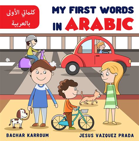 Buy My First Words In Arabic : كلماتي الأولى بالعربية - Arabic/English ...