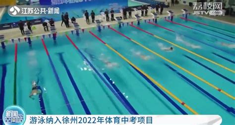 游泳纳入徐州体育中考 50米满分男生1分30、女生1分40_腾讯新闻