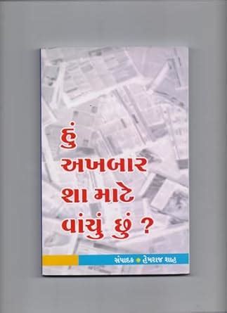 Amazon.in: Buy Hu Akhabar Sha Mate Vanchu Chhu in Gujarati Book Article ...