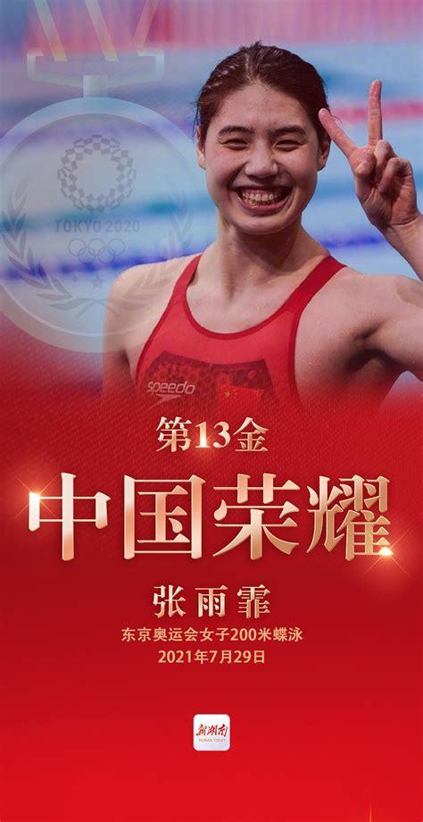 视频海报丨第13金！张雨霏获中国游泳队本届奥运首金 - 文体 - 湖南在线 - 华声在线