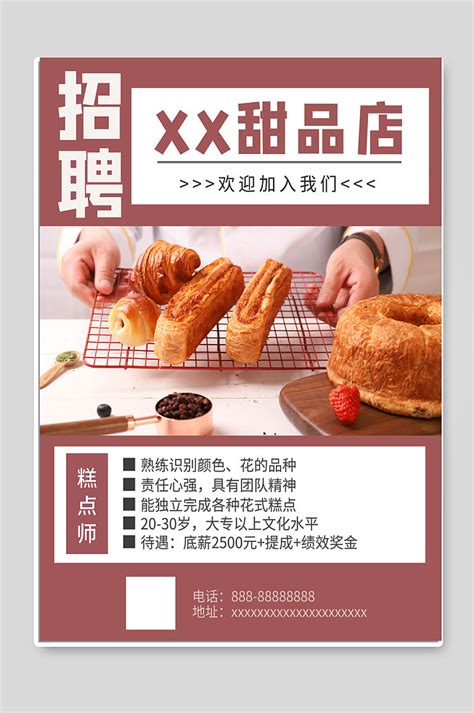甜品店糕点师招聘宣传海报