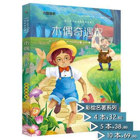 【满减优惠】木偶奇遇记正版小木偶奇遇记彩图注音版小学生课外阅读书籍儿童故事书6-12周岁一二三年级课外书世界名著_虎窝淘