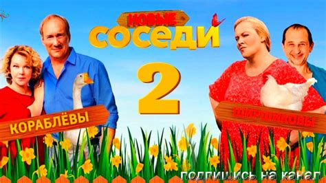 Соседи-2. Новый сезон (2019) Комедия Русские сериалы - YouTube