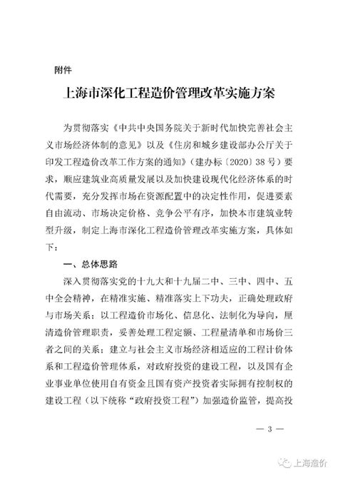 上海市住房和城乡建设管理委员会关于印发《上海市深化工程造价管理改革实施方案》的通知