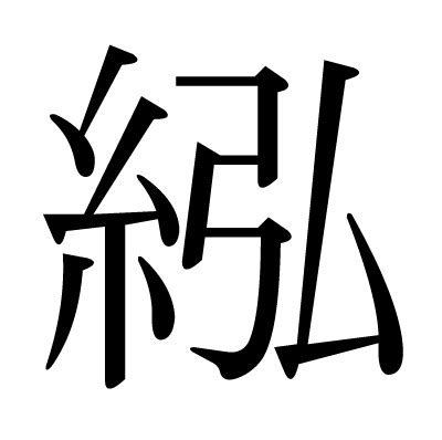 漢字「紭」の部首・画数・読み方・意味など