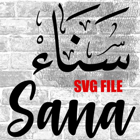 Sana in English & Arabic Calligraphy SVG, Digital Download Files ...