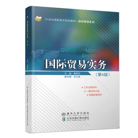清华大学出版社-图书详情-《国际贸易实务（第4版）》