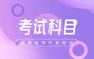 2024年福建省专升本考试科目 - 福建专升本