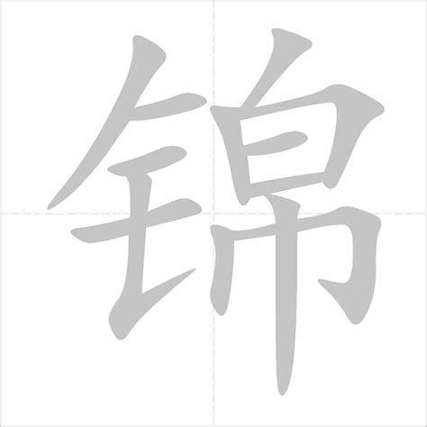 锦 - Chinese Character Detail Page