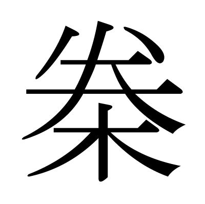 漢字「桊」の部首・画数・読み方・意味など