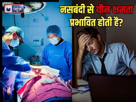 Men Vasectomy Myths: नसबंदी करवाने से मर्दों की यौन क्षमता प्रभावित ...