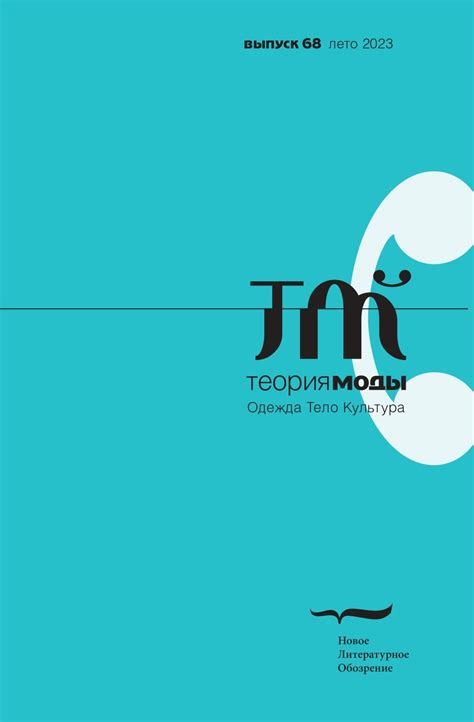 Теория моды, №68 (лето 2023) - ВСЕ СВОБОДНЫ