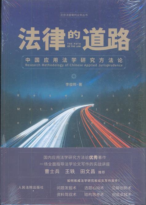 法律的道路——中国应用法学研究方法论