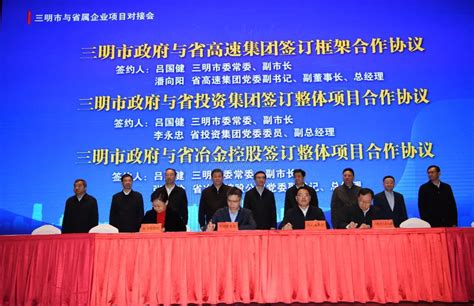 三明市与省属企业项目对接会召开，福建冶金签约8大合作项目 - 福建省冶金(控股)有限责任公司