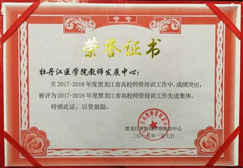 我校教师发展中心被评为黑龙江省高校教师培训工作先进集体-牡丹江医学院