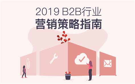 2019 B2B行业营销策略指南(附下载)